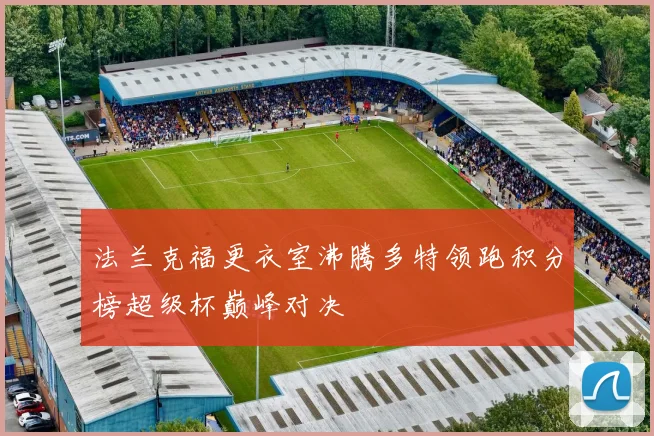 法兰克福更衣室沸腾多特领跑积分榜超级杯巅峰对决
