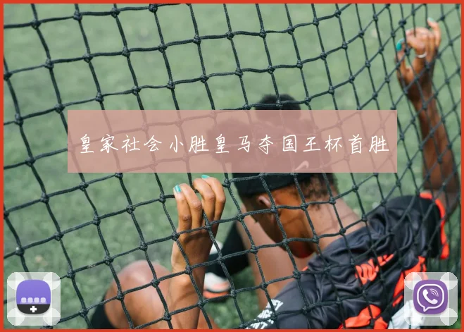 皇家社会小胜皇马夺国王杯首胜