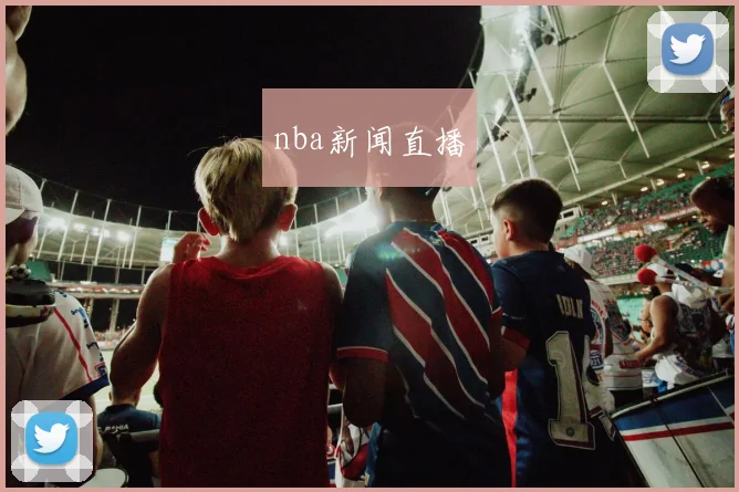 nba新闻直播