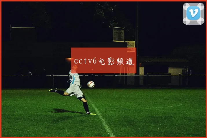 cctv6电影频道