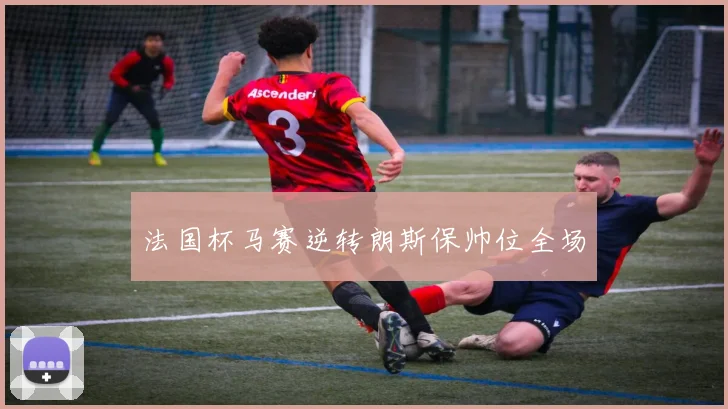 法国杯马赛逆转朗斯保帅位全场