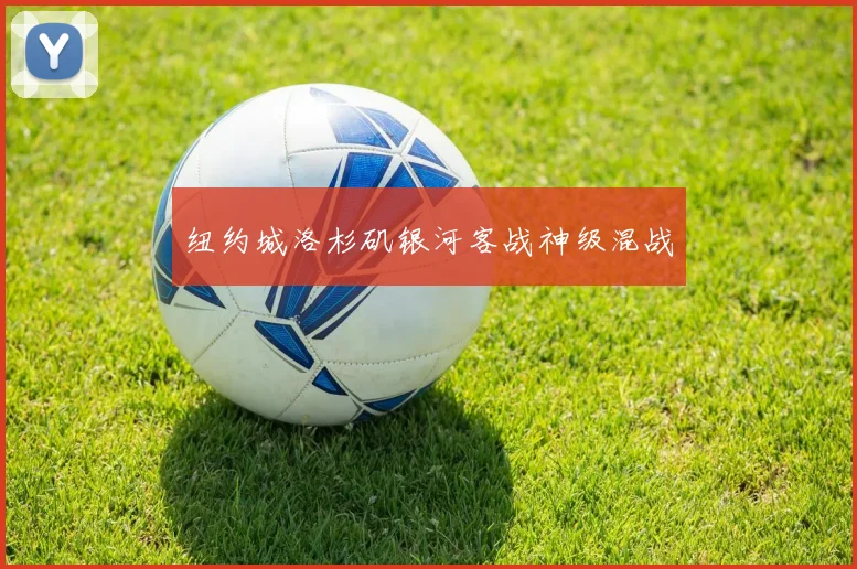 纽约城洛杉矶银河客战神级混战