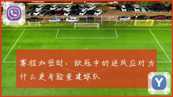 赛程加密时，欧冠中的逆风应对为什么更考验重建球队