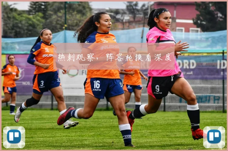 热刺观察,阵容轮换看深度