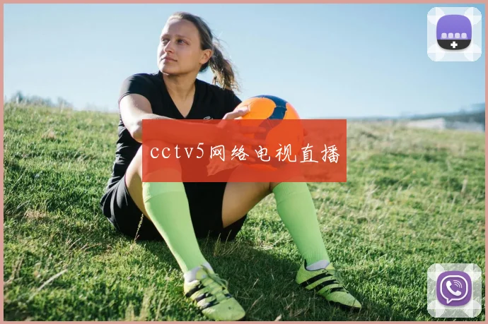 cctv5网络电视直播