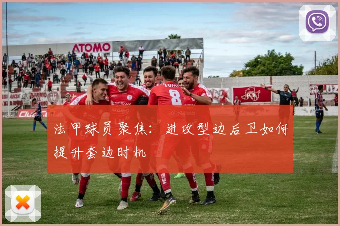 法甲球员聚焦:进攻型边后卫如何提升套边时机