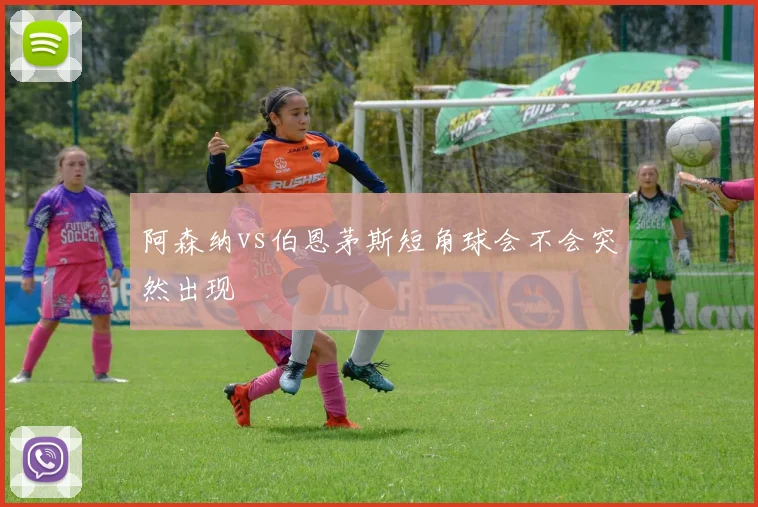 阿森纳vs伯恩茅斯短角球会不会突然出现