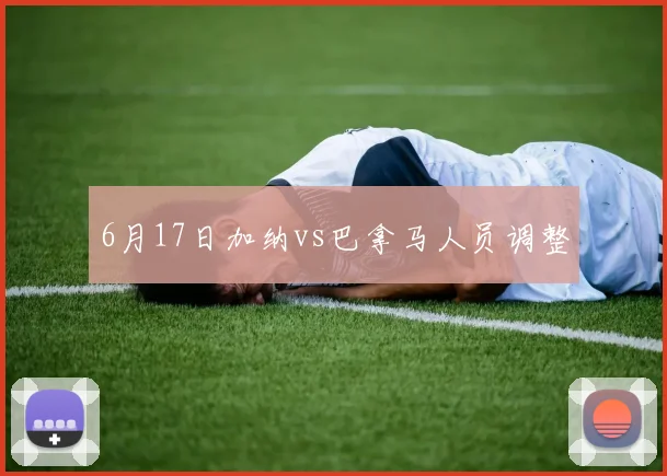 6月17日加纳vs巴拿马人员调整