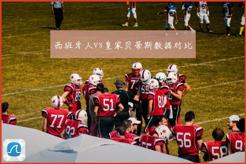 西班牙人vs皇家贝蒂斯数据对比