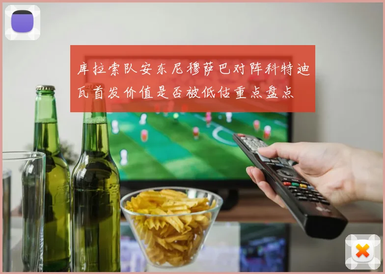 库拉索队安东尼穆萨巴对阵科特迪瓦首发价值是否被低估重点盘点