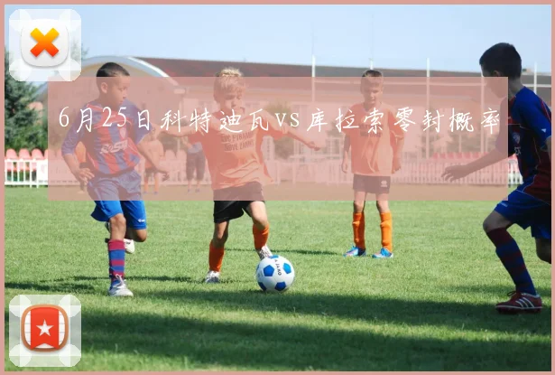 6月25日科特迪瓦vs库拉索零封概率