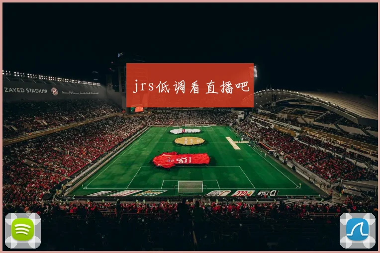 jrs低调看直播吧