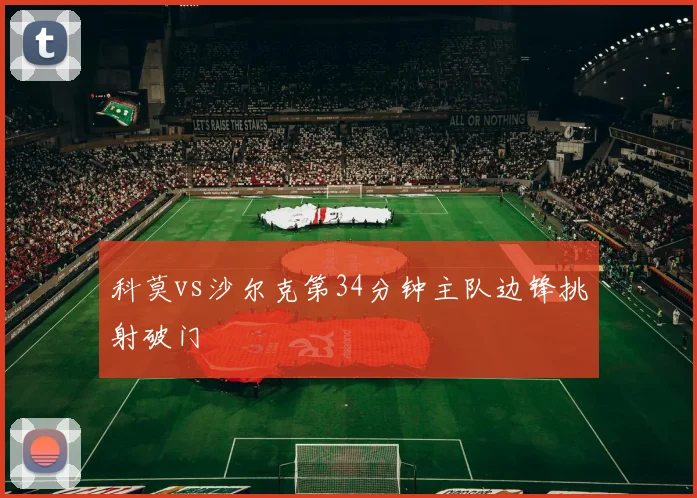 科莫vs沙尔克第34分钟主队边锋挑射破门