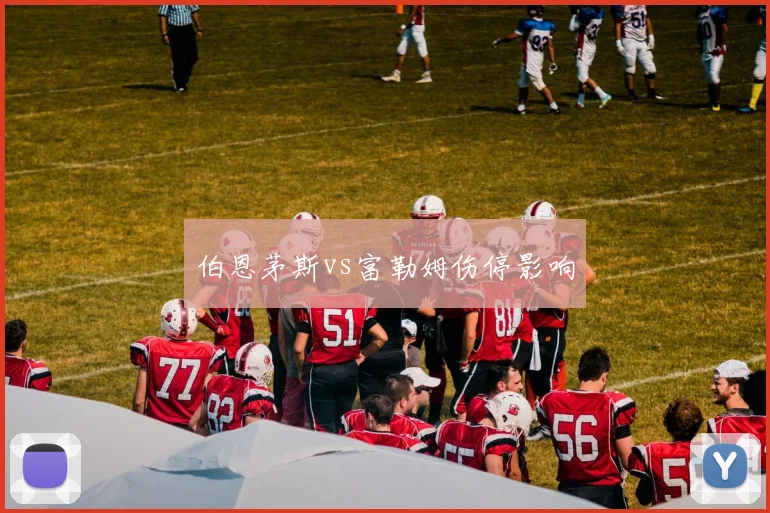 伯恩茅斯vs富勒姆伤停影响