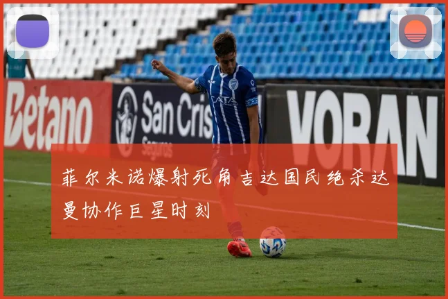 菲尔米诺爆射死角吉达国民绝杀达曼协作巨星时刻