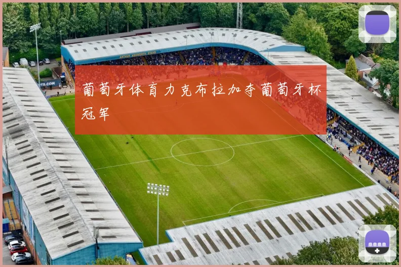 葡萄牙体育力克布拉加夺葡萄牙杯冠军