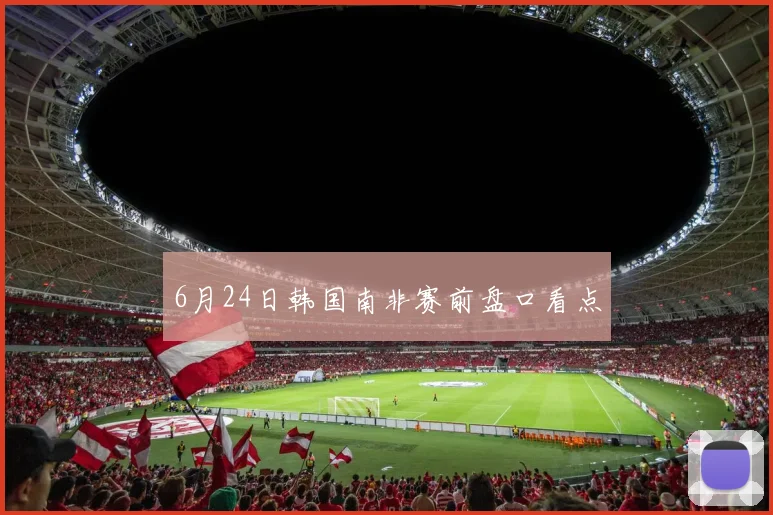 6月24日韩国南非赛前盘口看点
