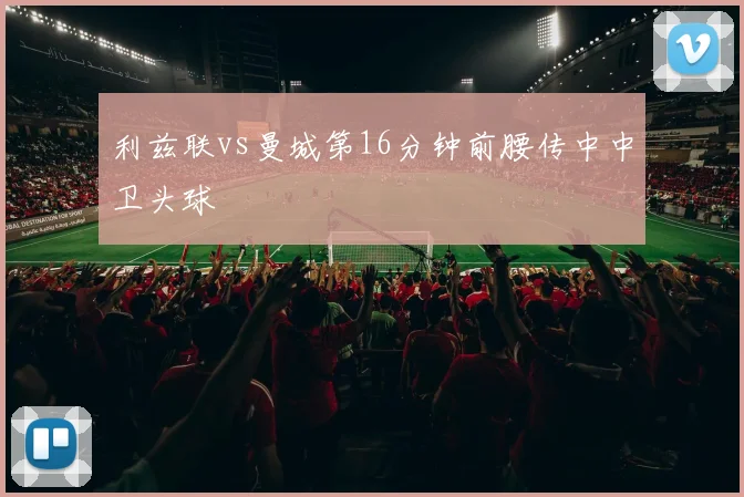 利兹联vs曼城第16分钟前腰传中中卫头球